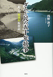 ダムと民（たみ）の五十年抗争　紀ノ川源流村取材記